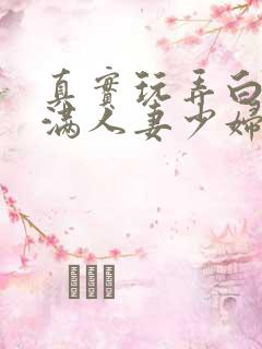 真实玩弄白嫩丰满人妻少妇三级