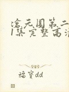 沧元图第二季第1集完整高清观看