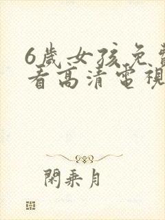 6岁女孩免费观看高清电视剧韩剧