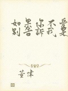 如果你不爱我请别告诉我是什么歌