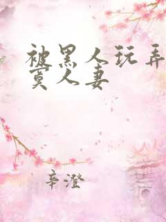 被黑人玩弄的寂寞人妻