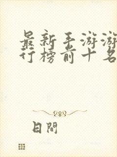 最新手游游戏排行榜前十名