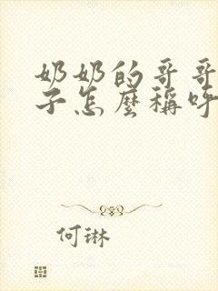 奶奶的哥哥的孙子怎么称呼