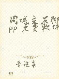 同城交友聊天app 免费软件