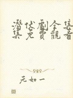 潜伏剧全集40集免费观看高清