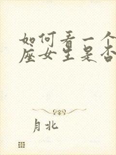 如何看一个金牛座女生是否喜欢你