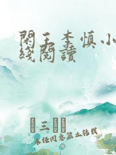 闲王李慎小说在线阅读