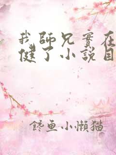 我师兄实在太稳健了小说目录章节