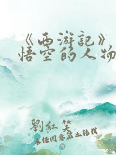 《西游记》中孙悟空的人物形象分析