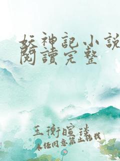 妖神记小说免费阅读完整