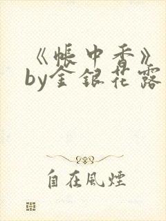 《帐中香》原文by金银花露