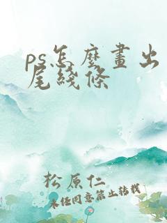 ps怎么画出尖尾线条