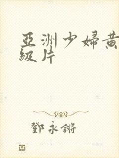 亚洲少妇黄色一级片