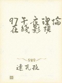 97午夜理伦片在线影视