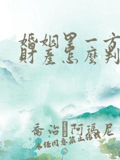 婚姻里一方出轨财产怎么判