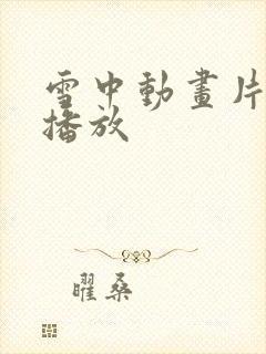 雪中动画片免费播放