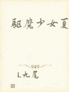 驱魔少女夏洛特