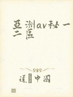 亚洲av秘一区二区