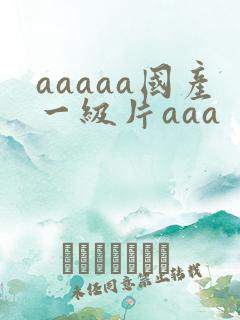aaaaa国产一级片aaa