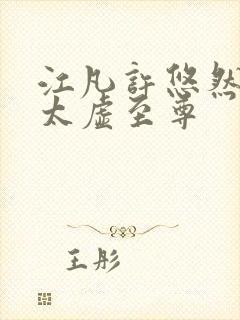 江凡许悠然小说太虚至尊