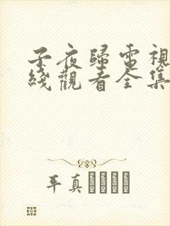 子夜归电视剧在线观看全集免费播放