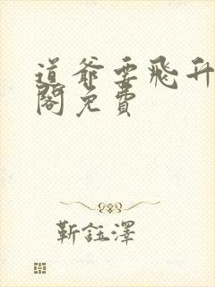 道爷要飞升笔趣阁免费