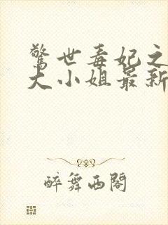 惊世毒妃之轻狂大小姐最新章节