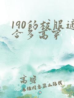 190的校服适合多高穿