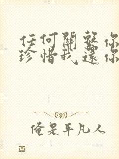 任何关系你给我珍惜我还你值得