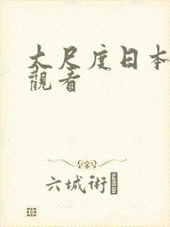 大尺度日本在线观看