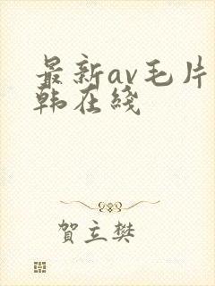 最新av毛片日韩在线