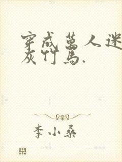 穿成万人迷的炮灰竹马.