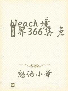 bleach境·界366集免费观看