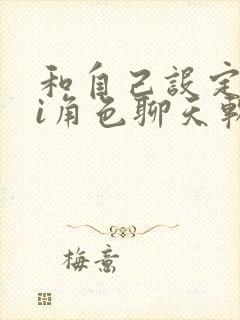 和自己设定的ai角色聊天软件