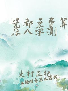 瓷都免费算命生辰八字测