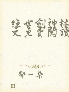 绝世剑神林辰全文免费阅读