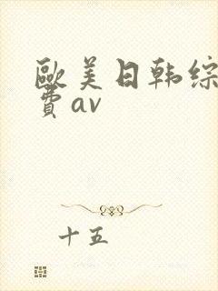 欧美日韩综合免费av