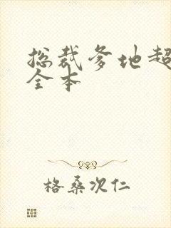 总裁爹地超凶猛全本