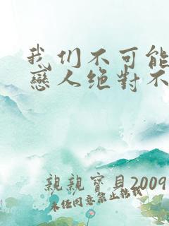 我们不可能成为恋人绝对不行漫画高清版