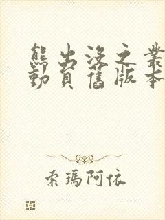 熊出没之丛林总动员旧版本