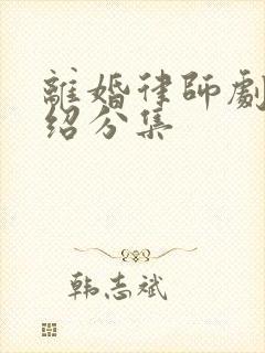 离婚律师剧情介绍分集