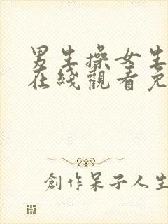 男生操女生视频在线观看免费