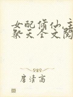 女配修仙,主角祭天全文阅读免费