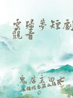 云归梦短剧免费观看