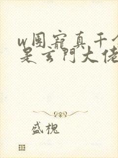 w团宠真千金竟是玄门大佬》