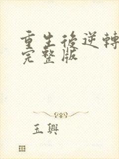 重生后逆转人生完整版