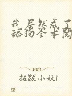 我居然成了反派舔狗全本阅读