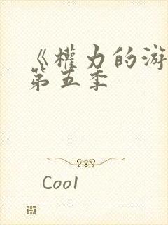 《权力的游戏》第五季