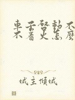 车子启动不了打不着火怎么办