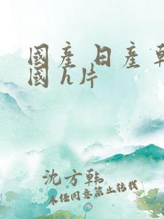 国产 日产 韩国 h片